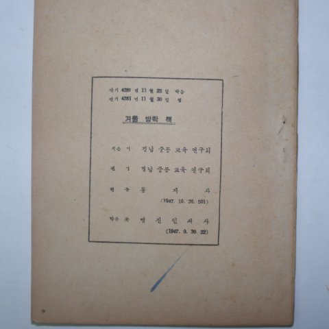1948년 경남중등교육연구회 겨울공부