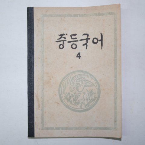 1949년8월5일 중등국어 4