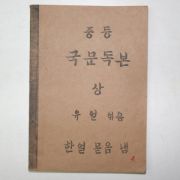 1946년5월26일 중등 국문독본 상