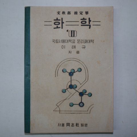 1950년 동지사 화학 2