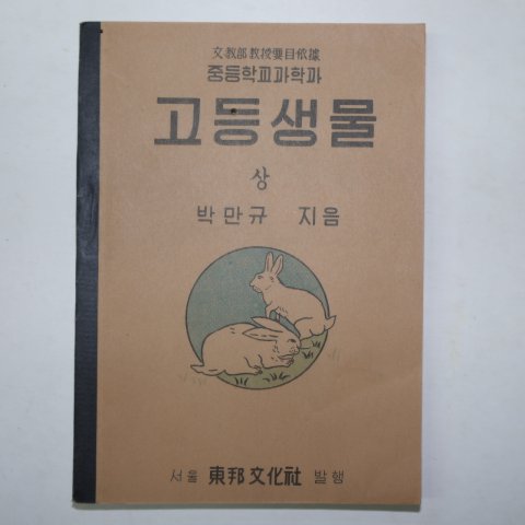 1950년 중등학교과학과 고등생물 하