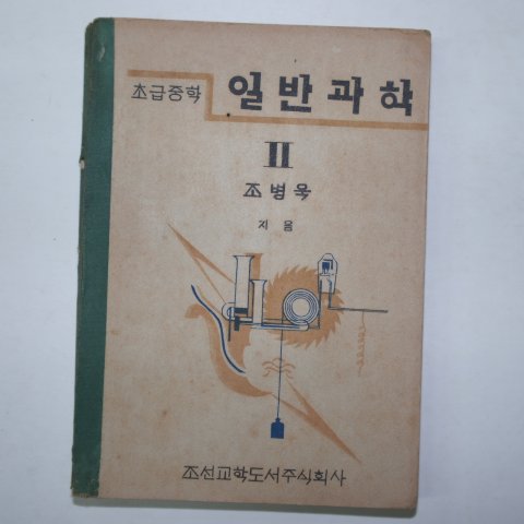 1947년 초급중학 일반과학 2