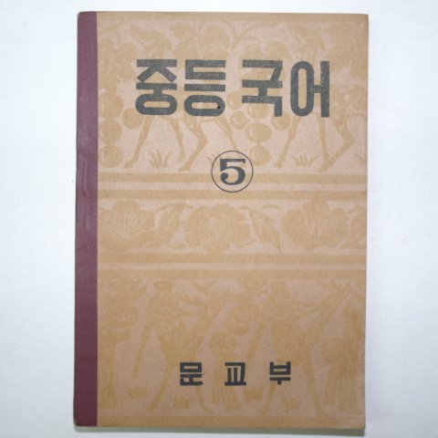 1950년 중등국어 5