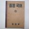 1950년 중등국어 6
