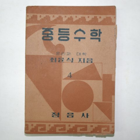 1949년 중등수학 4