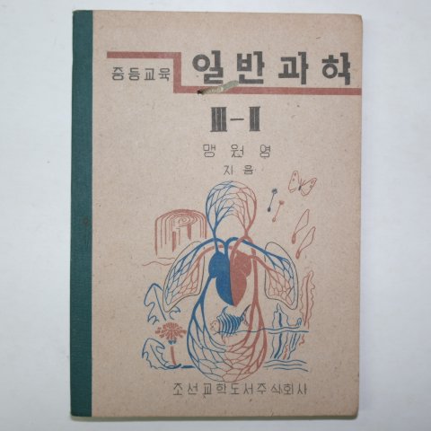 1947년 중등교육 일반과학 3-2