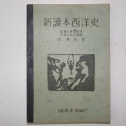 1948년 신독본서양사