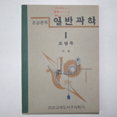 1946년 조선교학도서 초급중학 일반과학 1