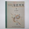 1946년 조선교학도서 초급중학 일반과학 1