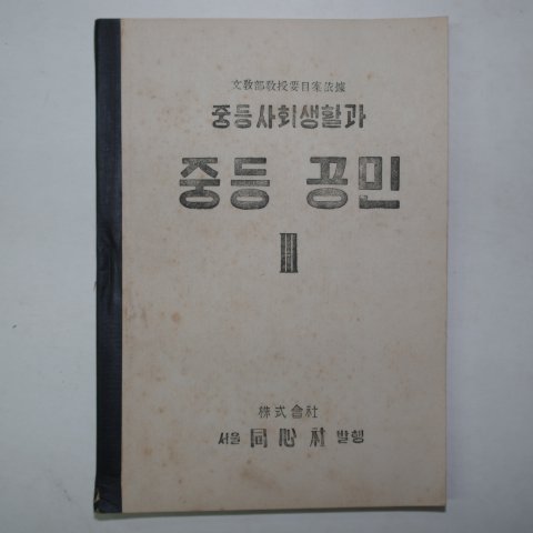 1948년 중등사회생활과 중등공민 3