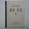 1948년 중등사회생활과 중등공민 3