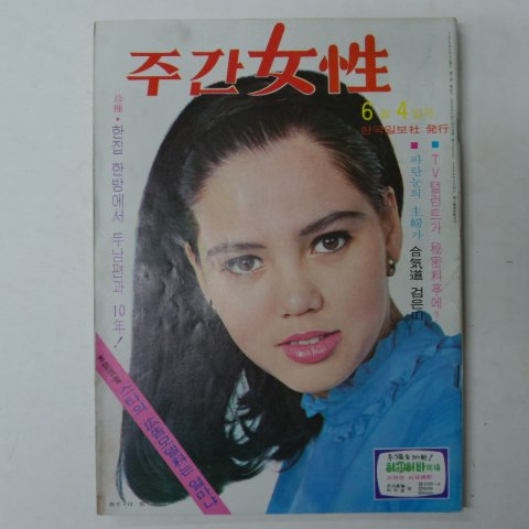 1969년 주간여성 제1권23호