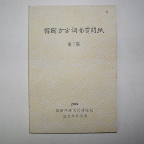 1980년 한국방언조사질문지 제2편