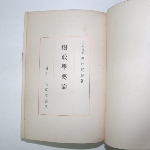 1926년 日本刊 재정학요론