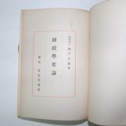 1926년 日本刊 재정학요론