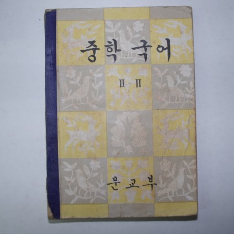 1961년 중학국어 2-2