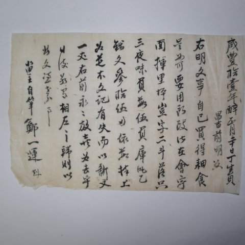 1861년(함풍11년) 논(畓) 매매문서