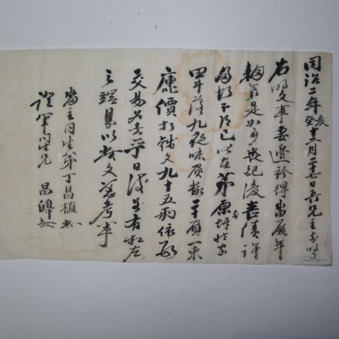 1863년(동치2년) 논(畓) 매매문서