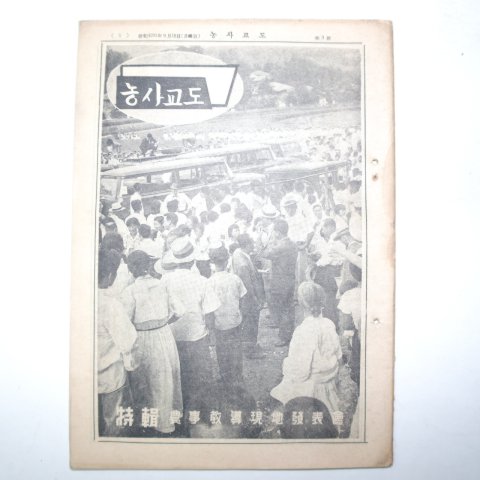 1958년 농사교도 제3~8호 6책