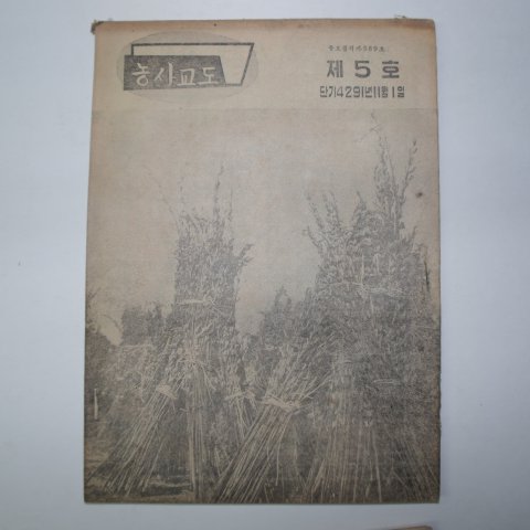 1958년 농사교도 제3~8호 6책