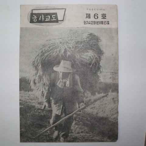 1958년 농사교도 제3~8호 6책