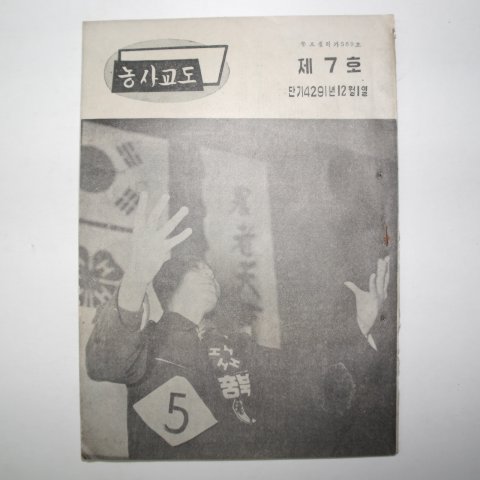 1958년 농사교도 제3~8호 6책