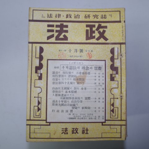1961년 법률,정치연구지 법정(法政) 38책