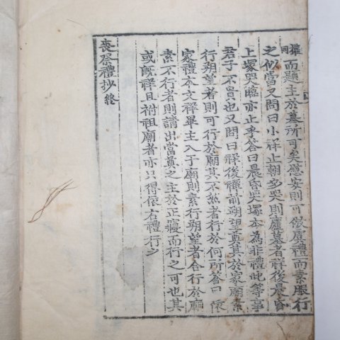 목판본 상제례초(喪祭禮抄) 1책완질