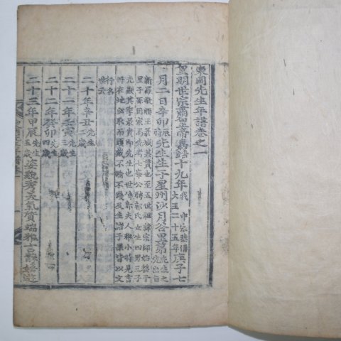 목판본 김우옹(金宇옹) 동강선생년보(東岡先生年譜)1책완질