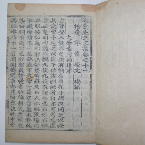 목판본간행 이언적(李彦迪) 회재선생문집(晦齋先生文集)권11~13終 1책