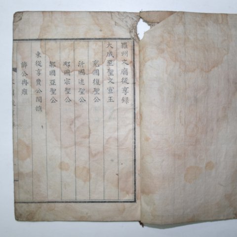 석판본 나주문묘종향록(羅州文廟從享錄) 1책완질