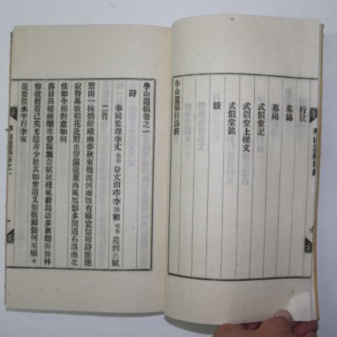 연활자본 이적우(李績雨) 학산유고(學山遺稿) 3권1책완질