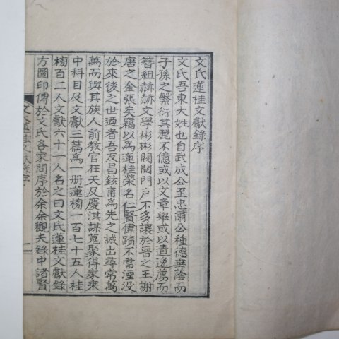 1938년 대구간행 문씨연계문헌록(文氏蓮桂文獻錄)1책완질