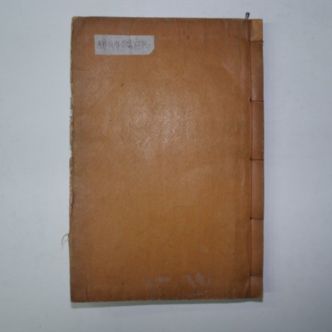 1914년 조선후기 밀양에서 활동한 유학자,효자 아산장씨 장희적(蔣熙績) 세심정선생문집(洗心亭先生文集)1책완질