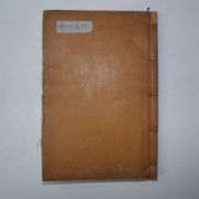 1914년 조선후기 밀양에서 활동한 유학자,효자 아산장씨 장희적(蔣熙績) 세심정선생문집(洗心亭先生文集)1책완질