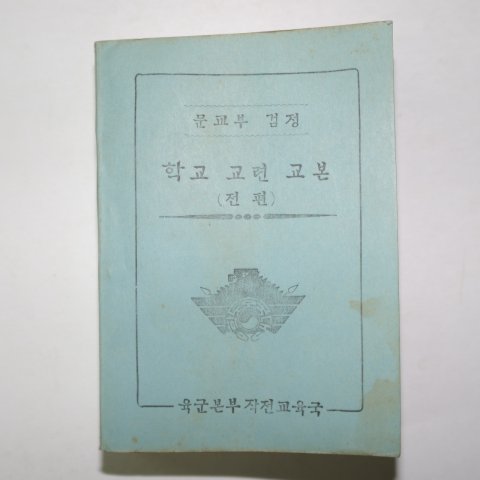 1949년 육군본부작전교육국 학교교련교본