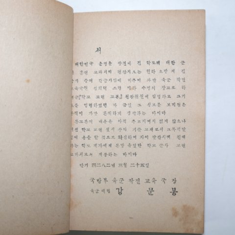 1949년 육군본부작전교육국 학교교련교본