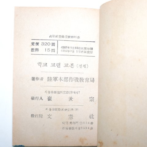 1949년 육군본부작전교육국 학교교련교본