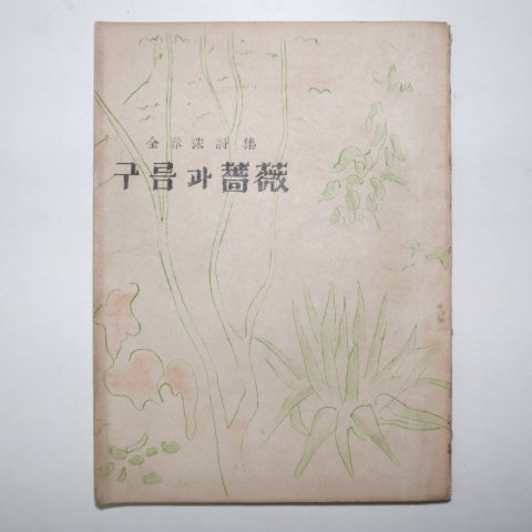 1948년초판 김춘수(金春洙)시집 구름과 장미(薔薇)