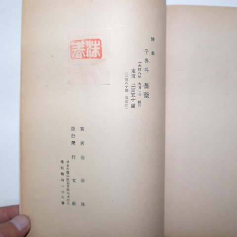 1948년초판 김춘수(金春洙)시집 구름과 장미(薔薇)