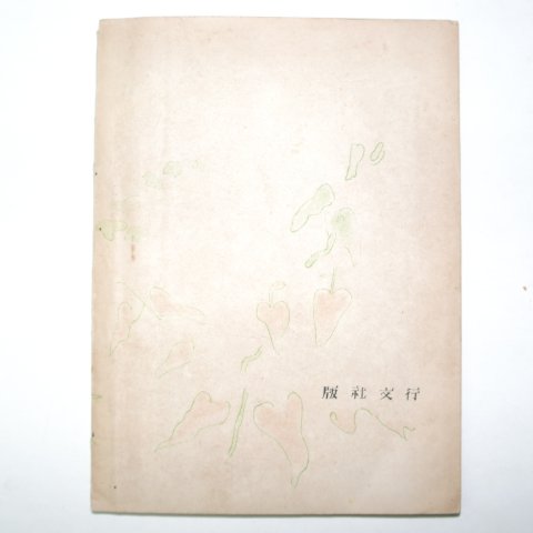 1948년초판 김춘수(金春洙)시집 구름과 장미(薔薇)