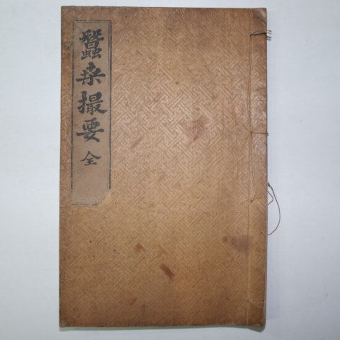 1884년 목판본 김사철(金思轍) 잠상촬요(蠶桑撮要)1책완질