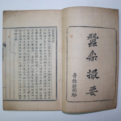 1884년 목판본 김사철(金思轍) 잠상촬요(蠶桑撮要)1책완질