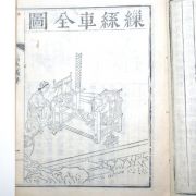 1884년 목판본 김사철(金思轍) 잠상촬요(蠶桑撮要)1책완질