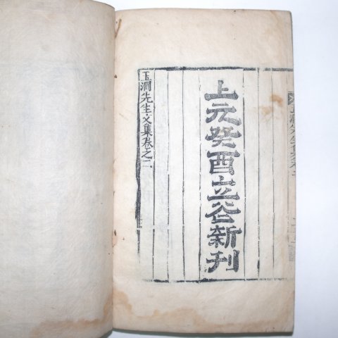 1873년 문익성(文益成) 옥동선생문집(玉洞先生文集)1책완질