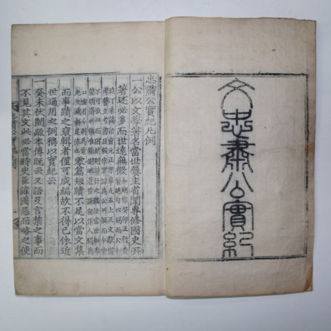 목판본 고려중기 문신 문극겸(文克謙) 충숙공실기(忠肅公實紀) 1책완질