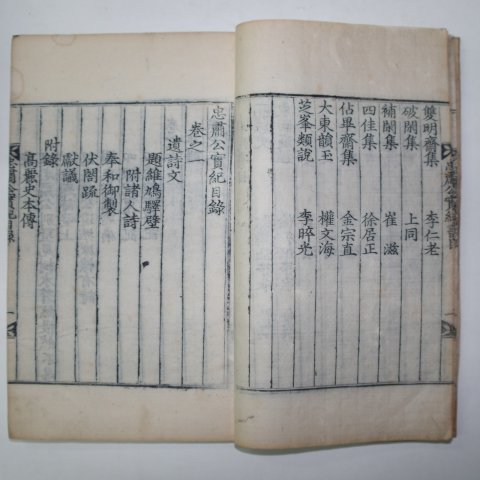 목판본 고려중기 문신 문극겸(文克謙) 충숙공실기(忠肅公實紀) 1책완질