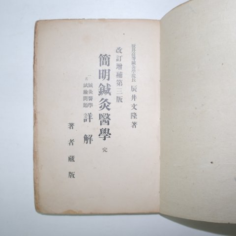 일제강점기 간명침구의학(簡明鍼灸醫學) 4책완질