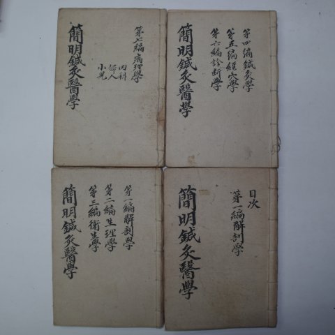 일제강점기 간명침구의학(簡明鍼灸醫學) 4책완질