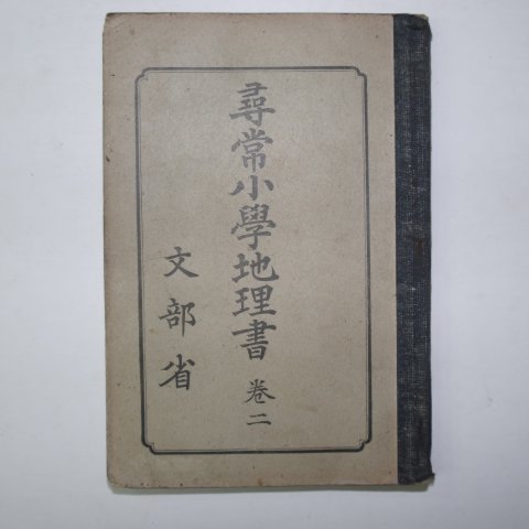 1930년 문부성 휘상소학국어독본 권2